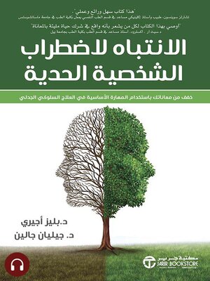 cover image of الانتباه لاضطراب الشخصية الحدية